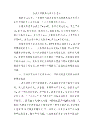企业支部换届选举工作总结.docx