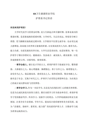 XX卫生健康职业学院护理系书记寄语.docx