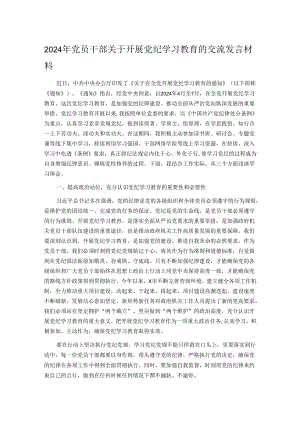 2024年党员干部关于开展党纪学习教育的交流发言材料.docx