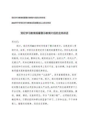 2篇 党纪学习教育观看警示教育片后的主持讲话中学党纪学习教育动员部署会议上的主持词.docx