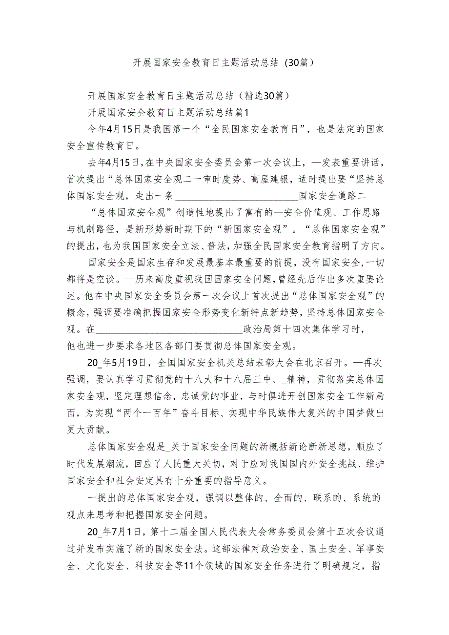 开展国家安全教育日主题活动总结(30篇).docx_第1页