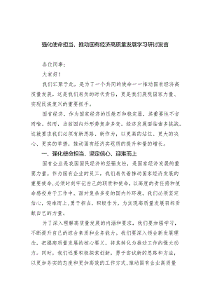 强化使命担当推动国有经济高质量发展学习研讨发言（共13篇）.docx