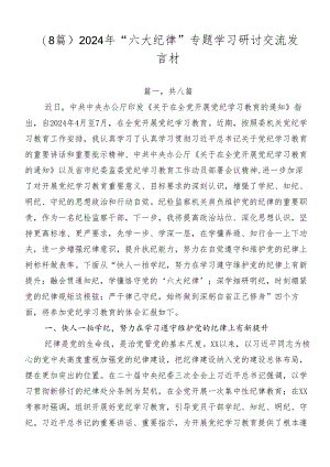 （8篇）2024年“六大纪律”专题学习研讨交流发言材.docx