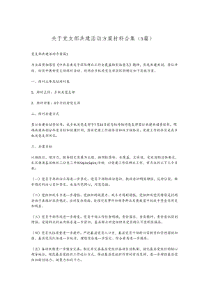 （5篇）关于党支部共建活动方案材料合集.docx