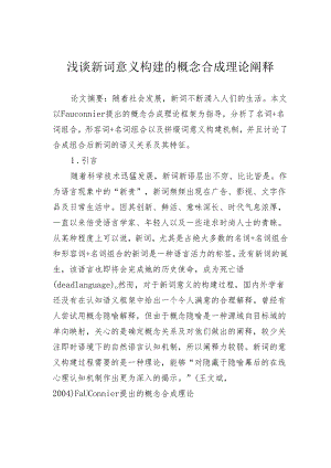 浅谈新词意义构建的概念合成理论阐释.docx