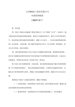 山西XX重工股份有限公司内部控制制度（2024 年X月）.docx