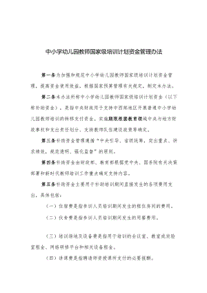 中小学幼儿园教师国家级培训计划资金管理办法.docx