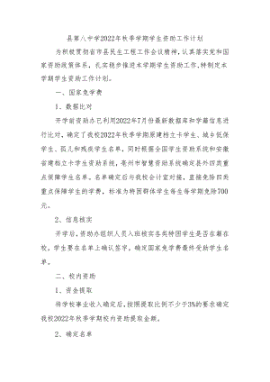 县第八中学2022年秋季学期学生资助工作计划.docx