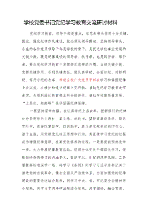 学校党委书记党纪学习教育交流研讨发言材料.docx