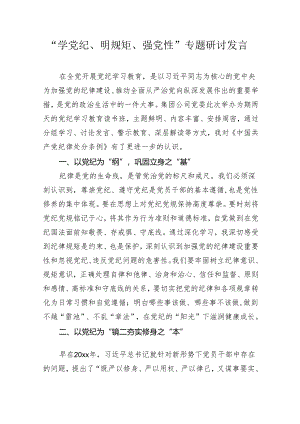 3篇“学党纪、明规矩、强党性”专题研讨发言心得体会.docx