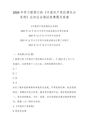 2024年新修订的《中国共产党纪律处分条例》学习自测题库.docx