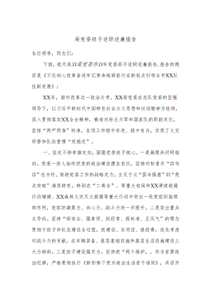局党委班子述职述廉报告.docx