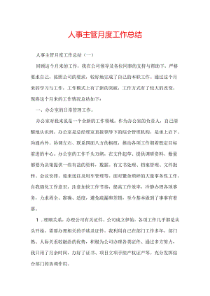 人事主管月度工作总结.docx