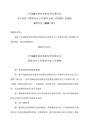 XX水利水电职业学院国家安全工作领导小组工作规则（2024年）.docx