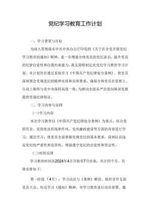 2024年国企白酒企业党纪学习教育工作计划汇编8份.docx