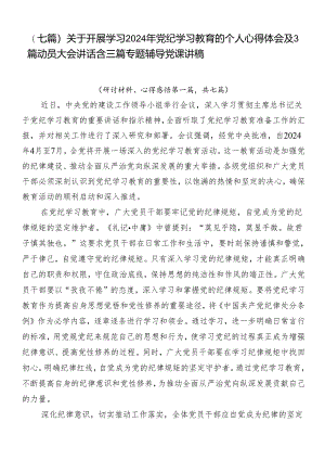 （七篇）关于开展学习2024年党纪学习教育的个人心得体会及3篇动员大会讲话含三篇专题辅导党课讲稿.docx