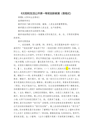 6 太阳和生活 公开课一等奖创新教案（表格式）_1.docx