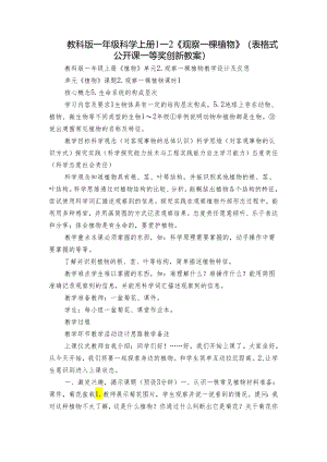 教科版一年级科学上册 1-2《观察一棵植物》（表格式公开课一等奖创新教案）.docx