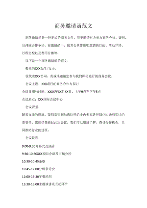 商务邀请函范文.docx