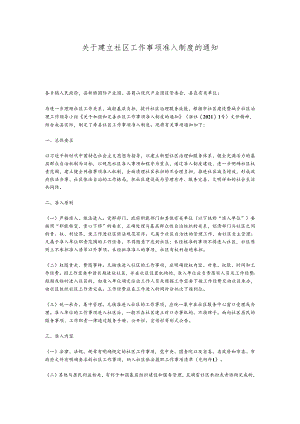 关于建立社区工作事项准入制度的通知.docx