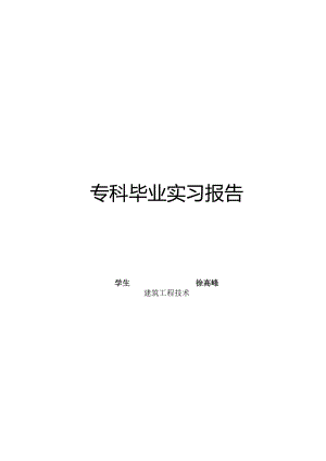 建筑工程技术专业实习报告6.docx
