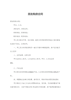 朋友购房合同.docx