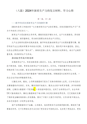 （八篇）2024年新质生产力的发言材料、学习心得.docx