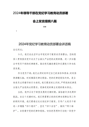 2024年领导干部在党纪学习教育动员部署会上发言提纲八篇.docx