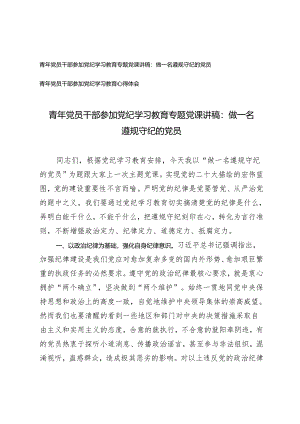2篇2024年青年党员干部参加党纪学习教育专题党课讲稿 心得体会：做一名遵规守纪的党员.docx