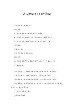 音乐教案幼儿园教案6篇.docx