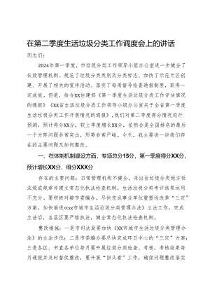 在第二季度生活垃圾分类工作调度会上的讲话.docx