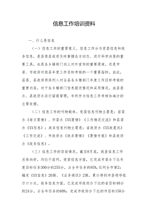 信息工作培训资料.docx