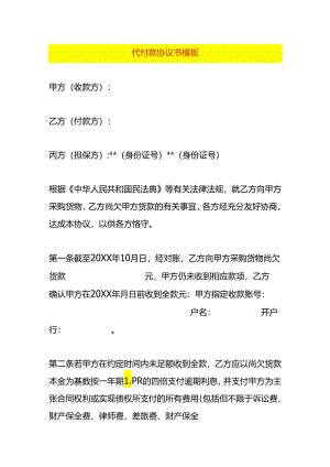 代付款协议书模板.docx