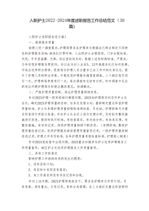 入职护士2022-2024年度述职报告工作总结范文（30篇）.docx
