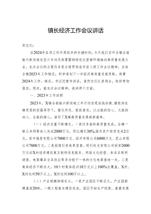 镇长经济工作会议讲话.docx