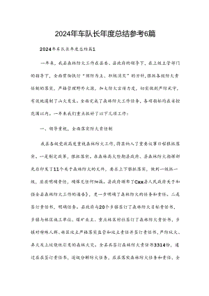 2024年车队长年度总结参考6篇.docx