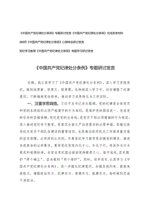 2024年4月整理《中国共产党纪律处分条例》专题研讨发言心得体会4篇.docx