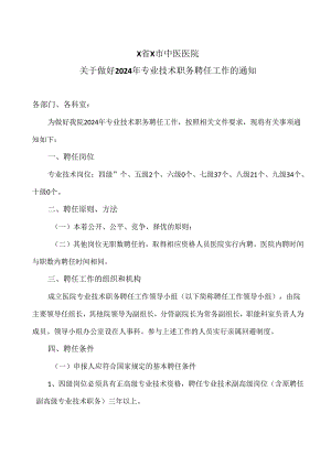 X省X市中医医院关于做好2024年专业技术职务聘任工作的通知（2024年）.docx