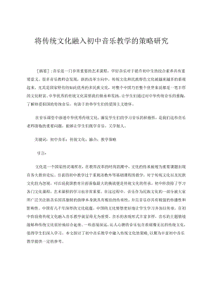 将传统文化融入初中音乐教学的策略研究 论文.docx
