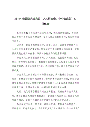 4篇 5月12日第16个全国防灾减灾日“人人讲安全、个个会应急”心得体会.docx