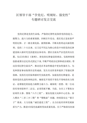 区领导干部“学党纪、明规矩、强党性”专题研讨发言交流.docx
