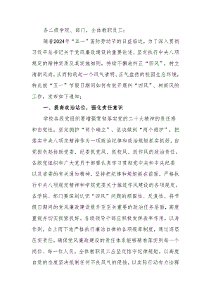关于加强2024年“五一”期间纠“四风”树新风工作部署的通知.docx