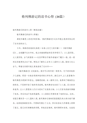 格列佛游记的读书心得（34篇）.docx