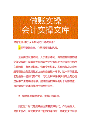 财务管理-中小企业如何进行纳税自查.docx