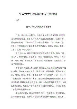 个人六大纪律自查报告(8篇合集).docx