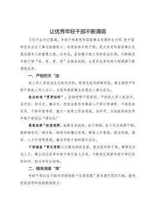 县委组织部部长经验交流发言：让优秀年轻干部不断涌现.docx