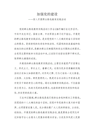 加强党的建设.docx