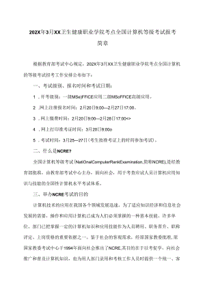 202X年3月XX卫生健康职业学院考点全国计算机等级考试报考简章（2024年）.docx