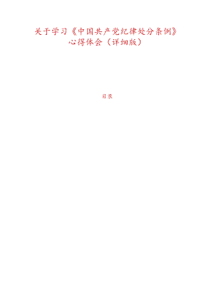 关于学习《中国共产党纪律处分条例》心得体会（详细版）.docx