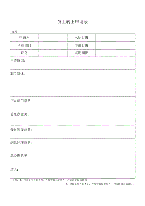 员工转正申请表.docx